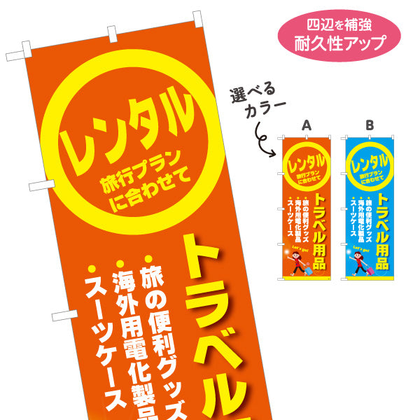 のぼり旗 トラベル用品レンタル(旅行用品レンタル・旅行グッズレンタル) 海外旅行用品 レンタルショップ向け 選べるカラー 名入れ無料 S-1222-3