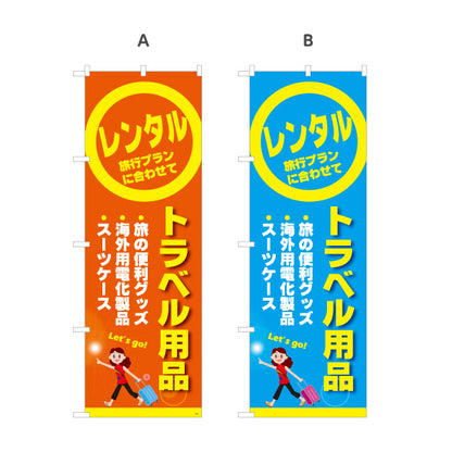 のぼり旗 トラベル用品レンタル(旅行用品レンタル・旅行グッズレンタル) 海外旅行用品 レンタルショップ向け 選べるカラー 名入れ無料 S-1222-3