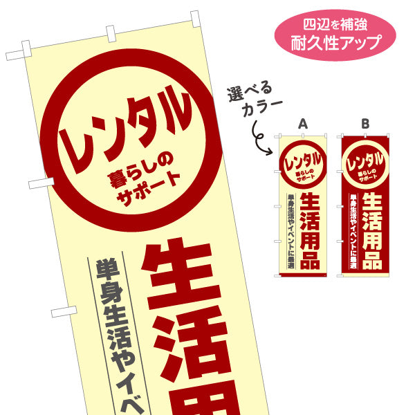 のぼり旗 生活用品レンタル(日用品レンタル・生活雑貨レンタル) 単身生活サポート レンタルショップ向け 選べるカラー 名入れ無料 S-1222-5