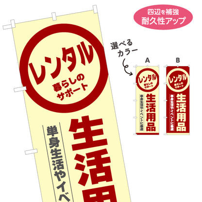 のぼり旗 生活用品レンタル(日用品レンタル・生活雑貨レンタル) 単身生活サポート レンタルショップ向け 選べるカラー 名入れ無料 S-1222-5