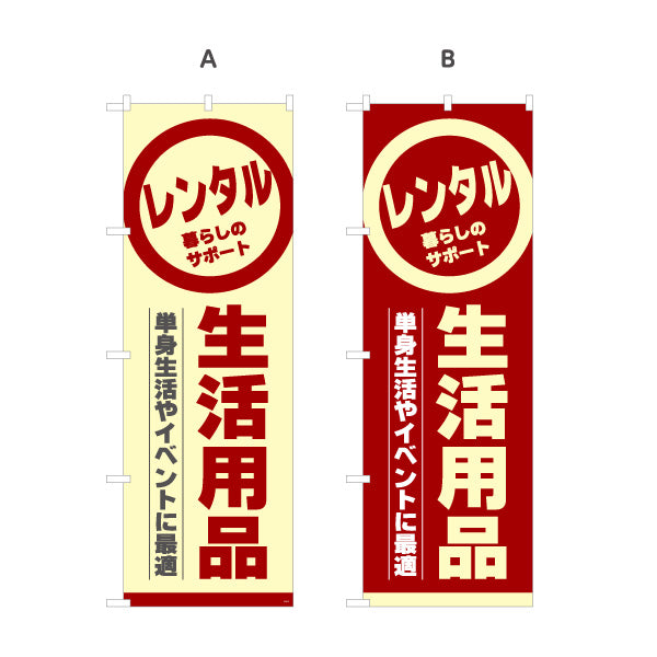 のぼり旗 生活用品レンタル(日用品レンタル・生活雑貨レンタル) 単身生活サポート レンタルショップ向け 選べるカラー 名入れ無料 S-1222-5