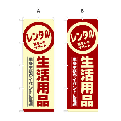 のぼり旗 生活用品レンタル(日用品レンタル・生活雑貨レンタル) 単身生活サポート レンタルショップ向け 選べるカラー 名入れ無料 S-1222-5