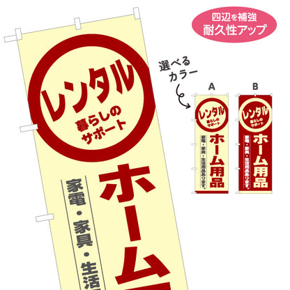 のぼり旗 ホーム用品レンタル(家電レンタル・家具レンタル) 生活サポート レンタルショップ向け 選べるカラー 名入れ無料 S-1222-7