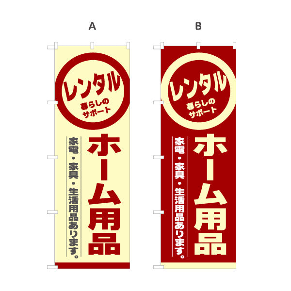 のぼり旗 ホーム用品レンタル(家電レンタル・家具レンタル) 生活サポート レンタルショップ向け 選べるカラー 名入れ無料 S-1222-7