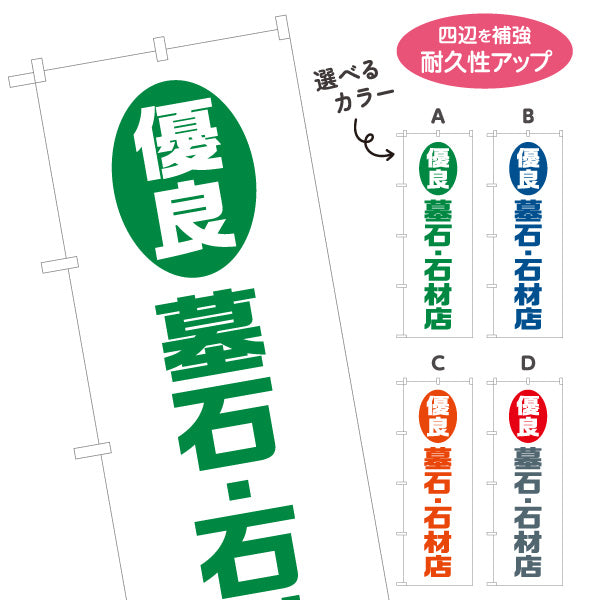 のぼり旗 優良 墓石 石材店 お墓づくり 霊園 石材店向け 選べるカラー 名入れ無料 S-1224-1