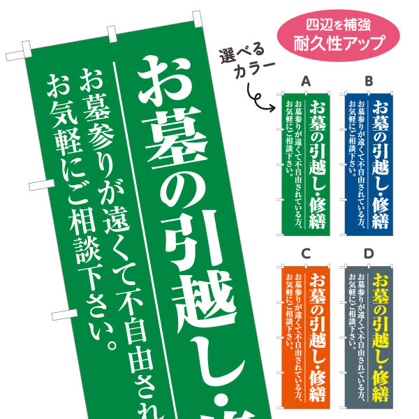 のぼり旗 お墓の修繕 墓石修理 墓参り 霊園 石材店向け 選べるカラー 名入れ無料 S-1224-13