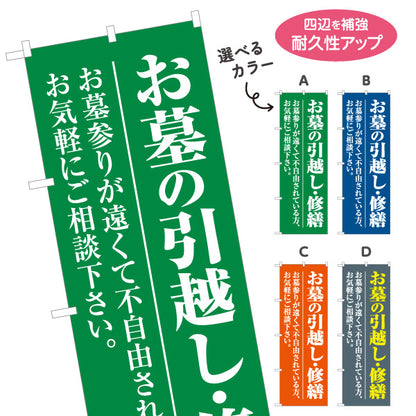 のぼり旗 お墓の修繕 墓石修理 墓参り 霊園 石材店向け 選べるカラー 名入れ無料 S-1224-13