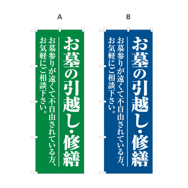 のぼり旗 お墓の修繕 墓石修理 墓参り 霊園 石材店向け 選べるカラー 名入れ無料 S-1224-13