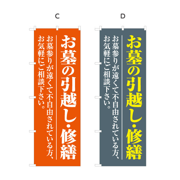 のぼり旗 お墓の修繕 墓石修理 墓参り 霊園 石材店向け 選べるカラー 名入れ無料 S-1224-13