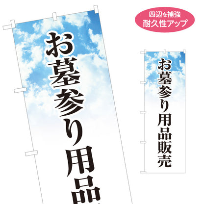 のぼり旗 お墓参り用品販売 仏花 線香 墓参り 花屋向け 名入れ無料 S-1224-17