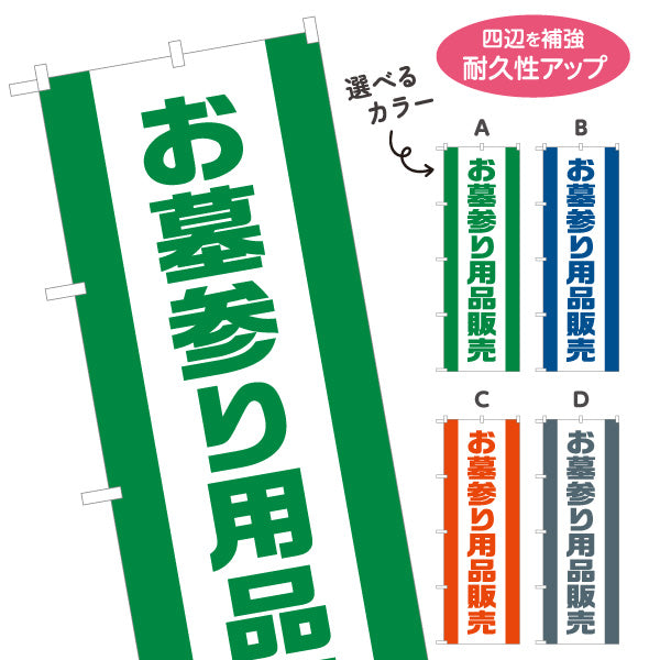のぼり旗 お墓参り用品販売 仏花 線香 墓参り 霊園向け 選べるカラー 名入れ無料 S-1224-18