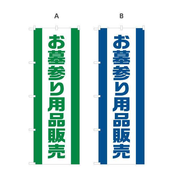 のぼり旗 お墓参り用品販売 仏花 線香 墓参り 霊園向け 選べるカラー 名入れ無料 S-1224-18