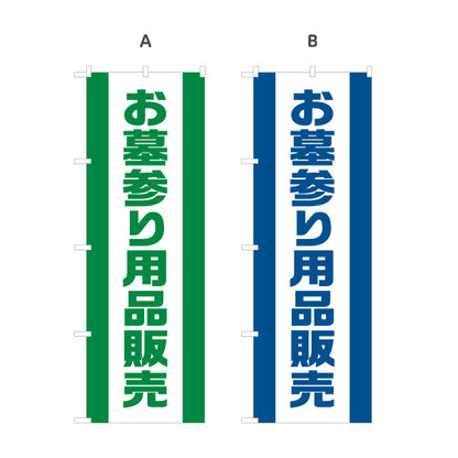 のぼり旗 お墓参り用品販売 仏花 線香 墓参り 霊園向け 選べるカラー 名入れ無料 S-1224-18