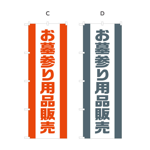 のぼり旗 お墓参り用品販売 仏花 線香 墓参り 霊園向け 選べるカラー 名入れ無料 S-1224-18