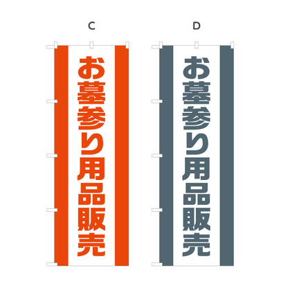 のぼり旗 お墓参り用品販売 仏花 線香 墓参り 霊園向け 選べるカラー 名入れ無料 S-1224-18