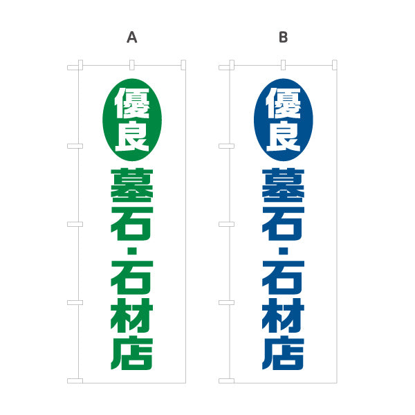 のぼり旗 優良 墓石 石材店 お墓づくり 霊園 石材店向け 選べるカラー 名入れ無料 S-1224-1