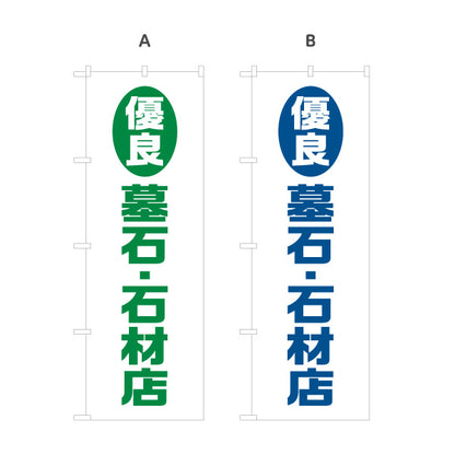 のぼり旗 優良 墓石 石材店 お墓づくり 霊園 石材店向け 選べるカラー 名入れ無料 S-1224-1