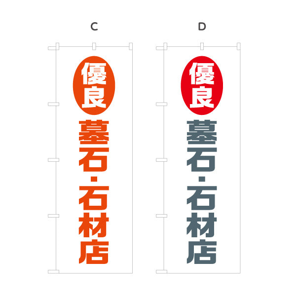 のぼり旗 優良 墓石 石材店 お墓づくり 霊園 石材店向け 選べるカラー 名入れ無料 S-1224-1
