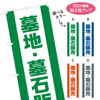のぼり旗 墓地 墓石販売 お墓参り用品 霊園 石材店向け 選べるカラー 名入れ無料 S-1224-22