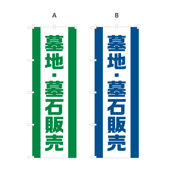 のぼり旗 墓地 墓石販売 お墓参り用品 霊園 石材店向け 選べるカラー 名入れ無料 S-1224-22