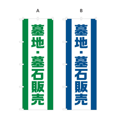 のぼり旗 墓地 墓石販売 お墓参り用品 霊園 石材店向け 選べるカラー 名入れ無料 S-1224-22