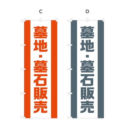 のぼり旗 墓地 墓石販売 お墓参り用品 霊園 石材店向け 選べるカラー 名入れ無料 S-1224-22