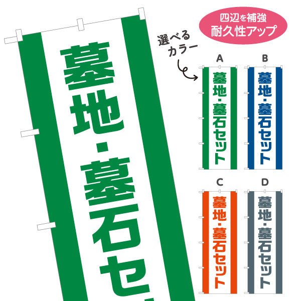 のぼり旗 墓地 墓石セット お墓参り用品 霊園 石材店向け 選べるカラー 名入れ無料 S-1224-26