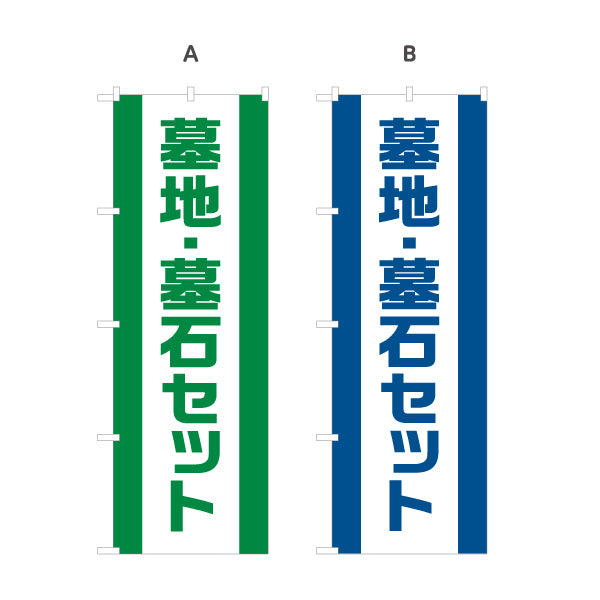 のぼり旗 墓地 墓石セット お墓参り用品 霊園 石材店向け 選べるカラー 名入れ無料 S-1224-26