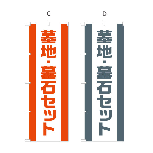 のぼり旗 墓地 墓石セット お墓参り用品 霊園 石材店向け 選べるカラー 名入れ無料 S-1224-26