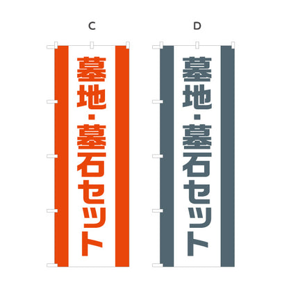 のぼり旗 墓地 墓石セット お墓参り用品 霊園 石材店向け 選べるカラー 名入れ無料 S-1224-26