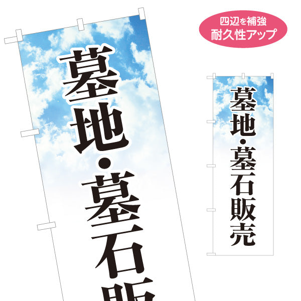 のぼり旗 墓地 墓石販売 お墓参り用品 霊園 石材店向け 名入れ無料 S-1224-30