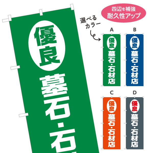 のぼり旗 優良 墓石 石材店 お墓づくり 霊園 石材店向け 選べるカラー 名入れ無料 S-1224-5