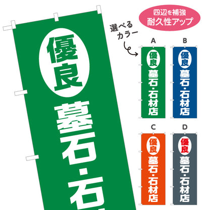 のぼり旗 優良 墓石 石材店 お墓づくり 霊園 石材店向け 選べるカラー 名入れ無料 S-1224-5