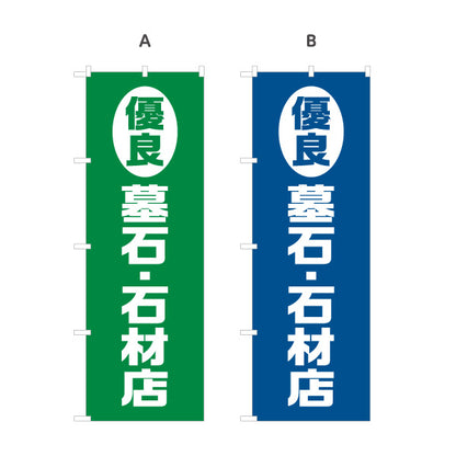 のぼり旗 優良 墓石 石材店 お墓づくり 霊園 石材店向け 選べるカラー 名入れ無料 S-1224-5