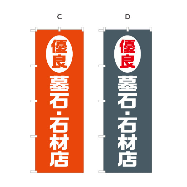 のぼり旗 優良 墓石 石材店 お墓づくり 霊園 石材店向け 選べるカラー 名入れ無料 S-1224-5