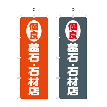 のぼり旗 優良 墓石 石材店 お墓づくり 霊園 石材店向け 選べるカラー 名入れ無料 S-1224-5
