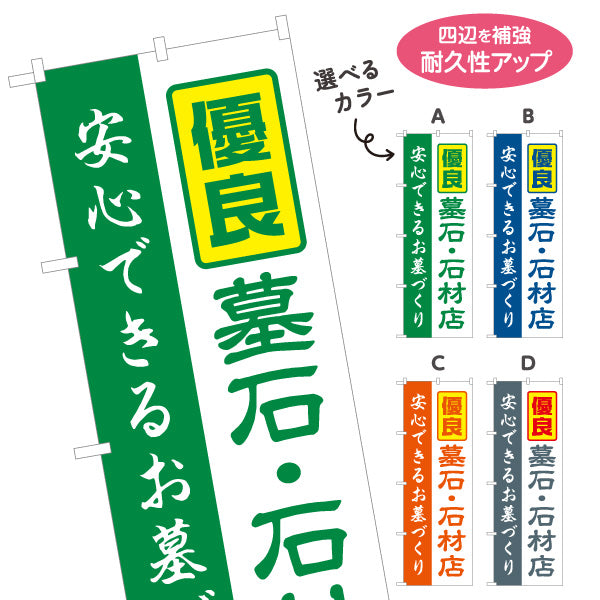 のぼり旗 優良 墓石 石材店 安心できるお墓づくり 霊園向け 選べるカラー 名入れ無料 S-1224-9