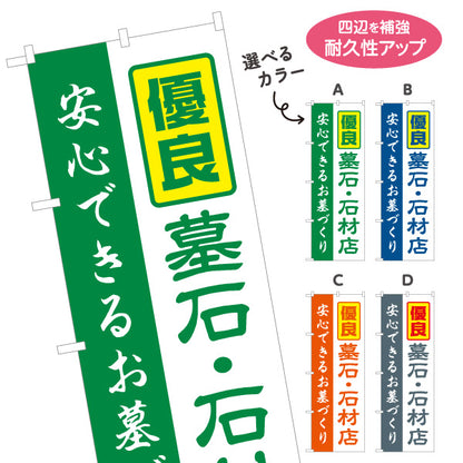 のぼり旗 優良 墓石 石材店 安心できるお墓づくり 霊園向け 選べるカラー 名入れ無料 S-1224-9