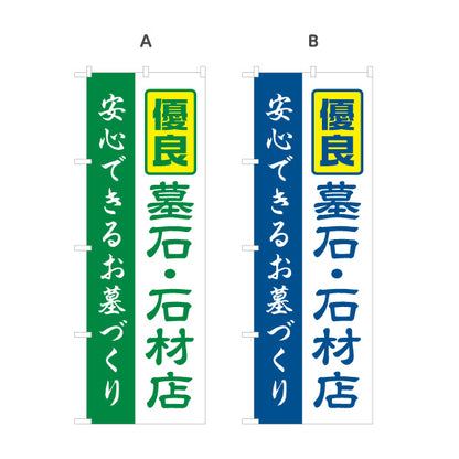 のぼり旗 優良 墓石 石材店 安心できるお墓づくり 霊園向け 選べるカラー 名入れ無料 S-1224-9