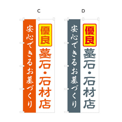 のぼり旗 優良 墓石 石材店 安心できるお墓づくり 霊園向け 選べるカラー 名入れ無料 S-1224-9