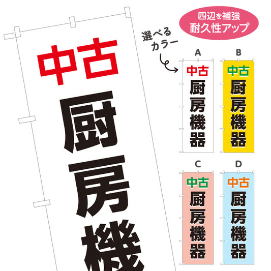 のぼり旗 中古厨房機器 厨房機器買取 飲食店開業向け 選べるカラー 名入れ無料 S-1225-1