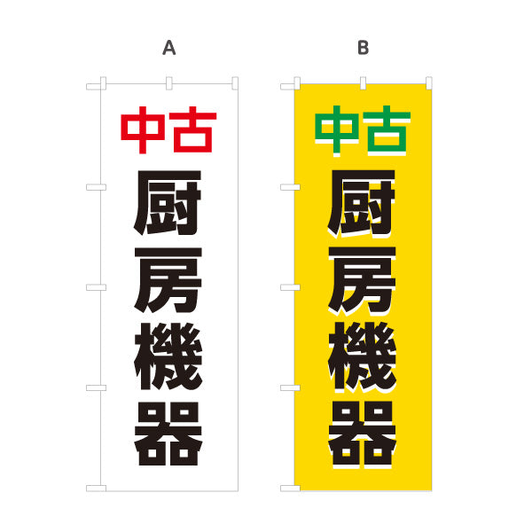 のぼり旗 中古厨房機器 厨房機器買取 飲食店開業向け 選べるカラー 名入れ無料 S-1225-1