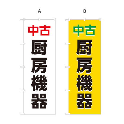 のぼり旗 中古厨房機器 厨房機器買取 飲食店開業向け 選べるカラー 名入れ無料 S-1225-1