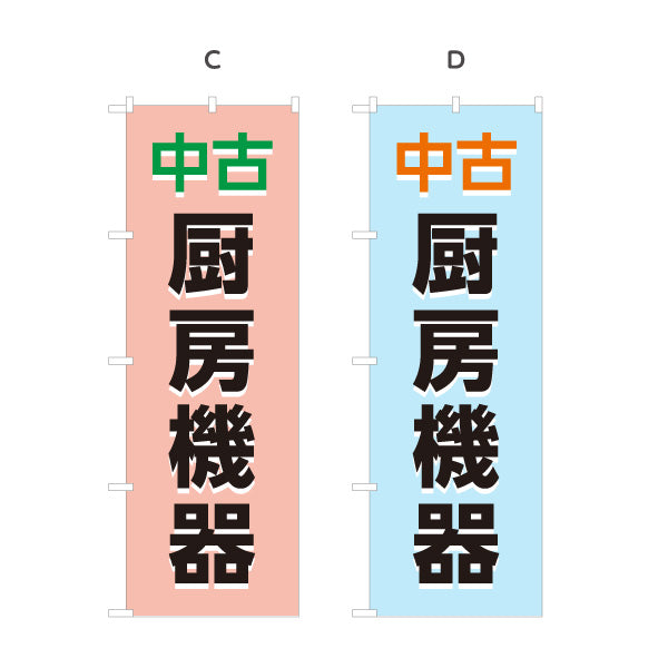 のぼり旗 中古厨房機器 厨房機器買取 飲食店開業向け 選べるカラー 名入れ無料 S-1225-1