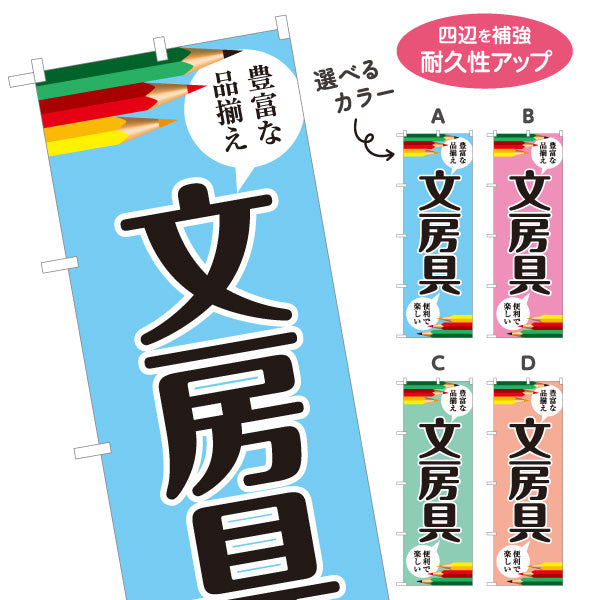 のぼり旗 文房具(ぶんぼうぐ・文具) 学校用品 豊富な品揃え 文具店向け 選べるカラー 名入れ無料 S-1226-1