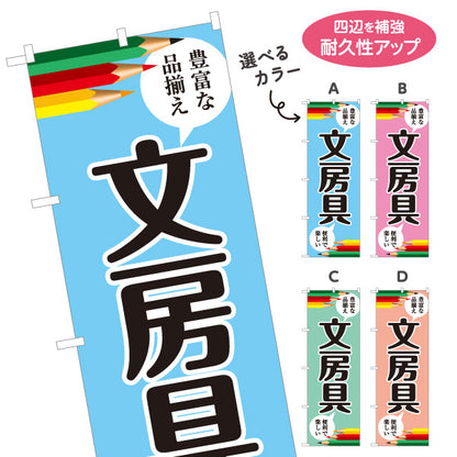 のぼり旗 文房具(ぶんぼうぐ・文具) 学校用品 豊富な品揃え 文具店向け 選べるカラー 名入れ無料 S-1226-1