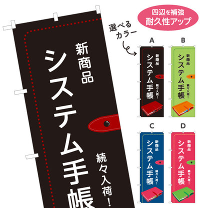 のぼり旗 システム手帳 新商品入荷 最新モデル ビジネス文具向け 選べるカラー 名入れ無料 S-1226-13