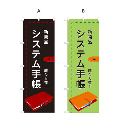 のぼり旗 システム手帳 新商品入荷 最新モデル ビジネス文具向け 選べるカラー 名入れ無料 S-1226-13