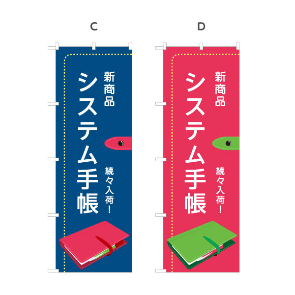 のぼり旗 システム手帳 新商品入荷 最新モデル ビジネス文具向け 選べるカラー 名入れ無料 S-1226-13