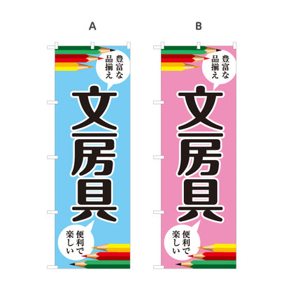 のぼり旗 文房具(ぶんぼうぐ・文具) 学校用品 豊富な品揃え 文具店向け 選べるカラー 名入れ無料 S-1226-1